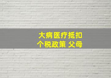 大病医疗抵扣个税政策 父母